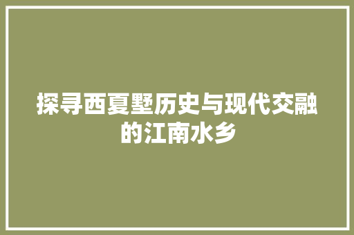 探寻西夏墅历史与现代交融的江南水乡