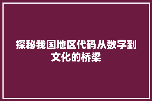 探秘我国地区代码从数字到文化的桥梁