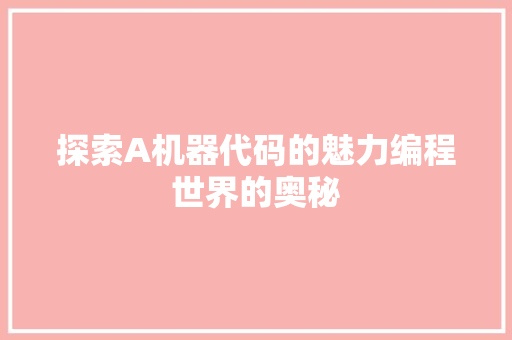 探索A机器代码的魅力编程世界的奥秘