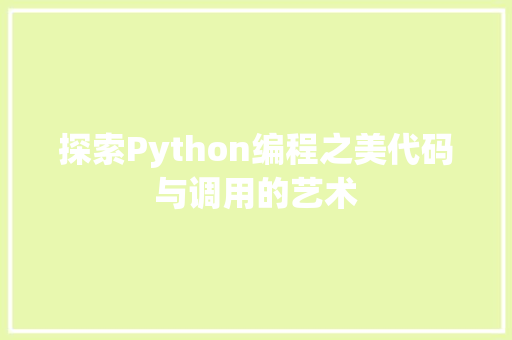 探索Python编程之美代码与调用的艺术