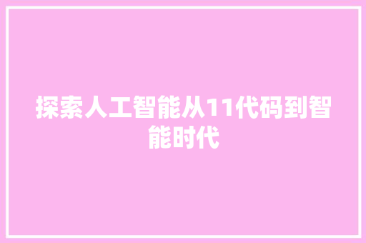 探索人工智能从11代码到智能时代  第1张