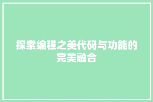 探索编程之美代码与功能的完美融合