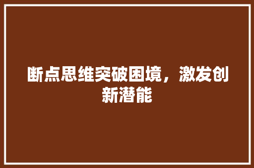 断点思维突破困境，激发创新潜能
