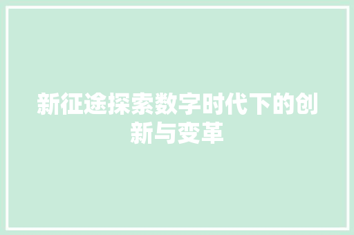 新征途探索数字时代下的创新与变革