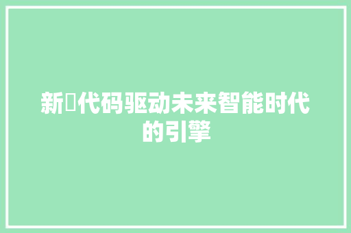 新昇代码驱动未来智能时代的引擎  第1张