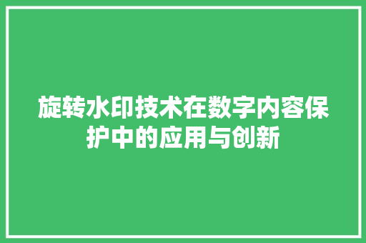旋转水印技术在数字内容保护中的应用与创新