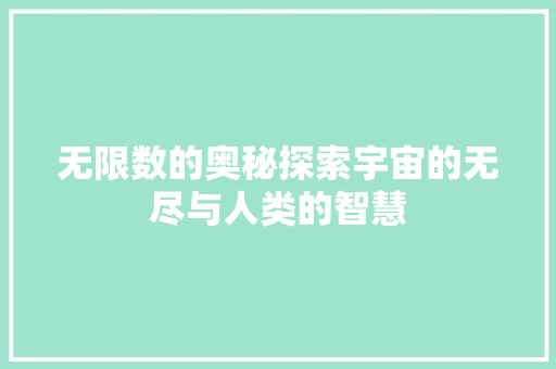 无限数的奥秘探索宇宙的无尽与人类的智慧