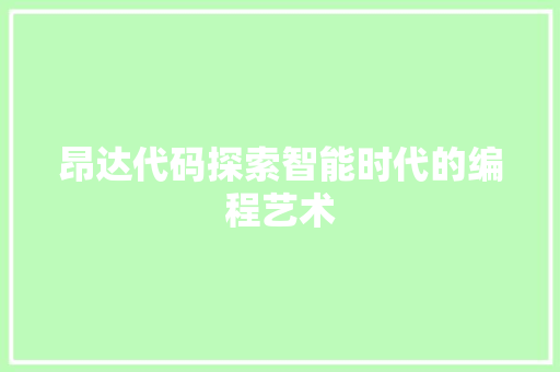 昂达代码探索智能时代的编程艺术