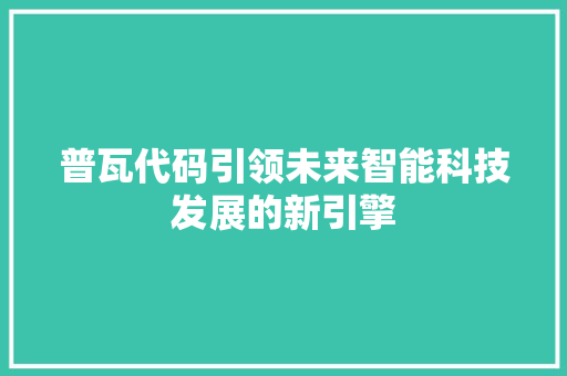 普瓦代码引领未来智能科技发展的新引擎