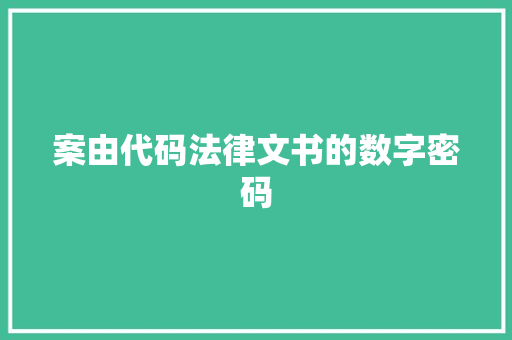 案由代码法律文书的数字密码