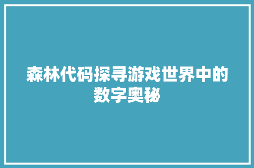 森林代码探寻游戏世界中的数字奥秘