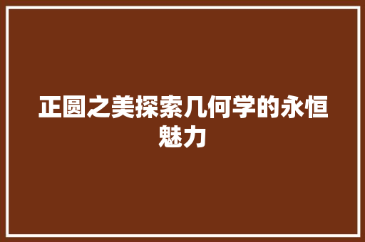 正圆之美探索几何学的永恒魅力