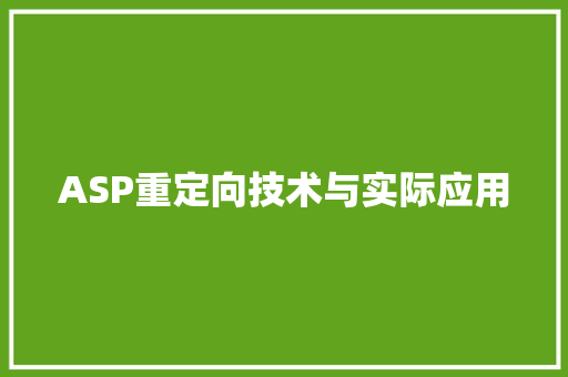 ASP重定向技术与实际应用