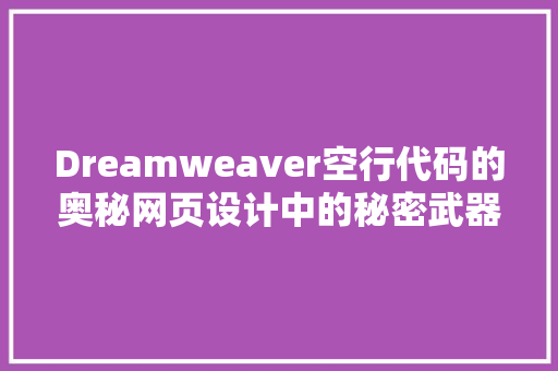 Dreamweaver空行代码的奥秘网页设计中的秘密武器