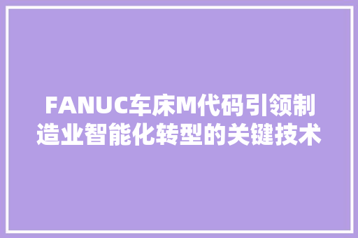 FANUC车床M代码引领制造业智能化转型的关键技术