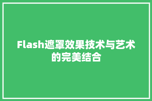Flash遮罩效果技术与艺术的完美结合