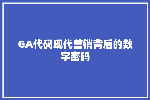GA代码现代营销背后的数字密码