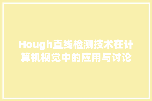 Hough直线检测技术在计算机视觉中的应用与讨论