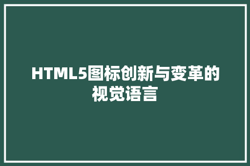 HTML5图标创新与变革的视觉语言