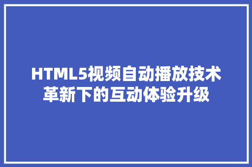 HTML5视频自动播放技术革新下的互动体验升级