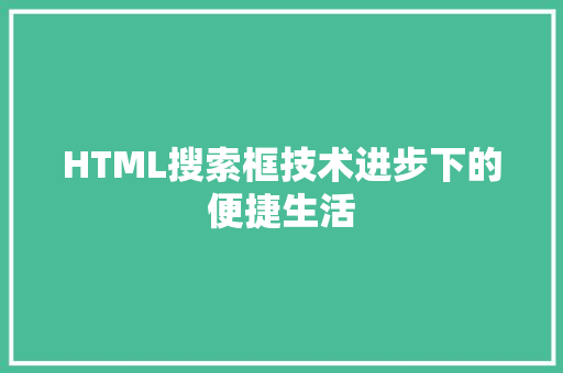 HTML搜索框技术进步下的便捷生活