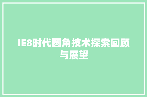 IE8时代圆角技术探索回顾与展望