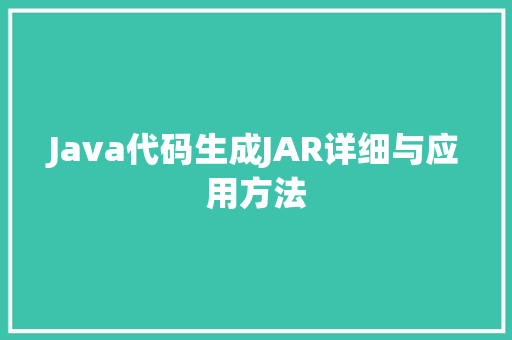 Java代码生成JAR详细与应用方法