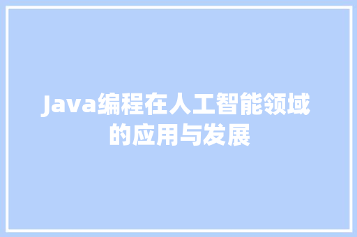 Java编程在人工智能领域的应用与发展