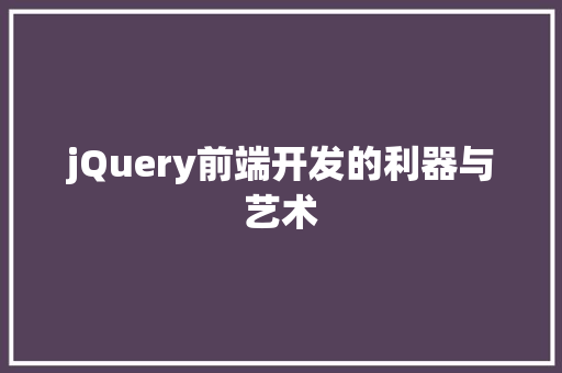 jQuery前端开发的利器与艺术