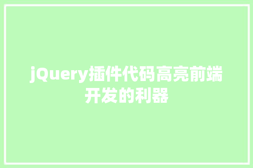 jQuery插件代码高亮前端开发的利器