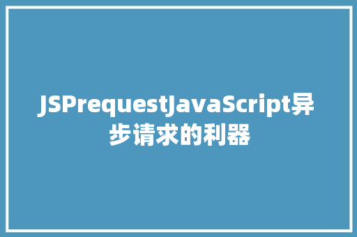 JSPrequestJavaScript异步请求的利器