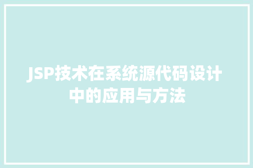JSP技术在系统源代码设计中的应用与方法