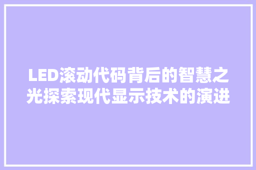 LED滚动代码背后的智慧之光探索现代显示技术的演进之路