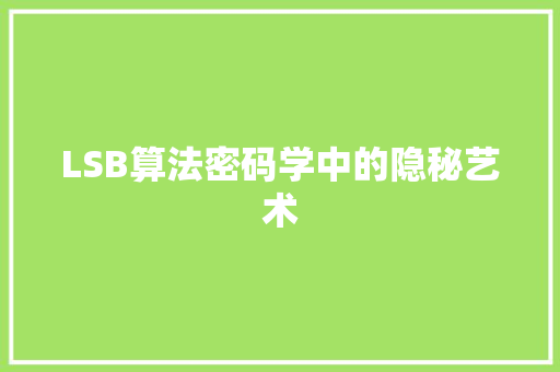 LSB算法密码学中的隐秘艺术