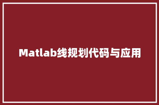Matlab线规划代码与应用