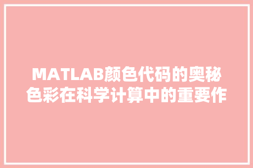 MATLAB颜色代码的奥秘色彩在科学计算中的重要作用