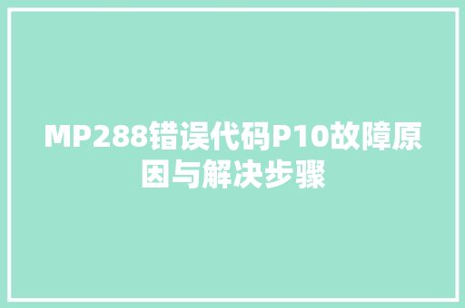 MP288错误代码P10故障原因与解决步骤