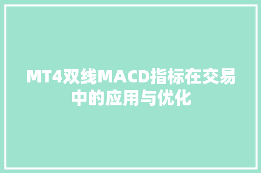 MT4双线MACD指标在交易中的应用与优化