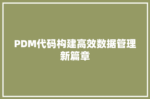 PDM代码构建高效数据管理新篇章