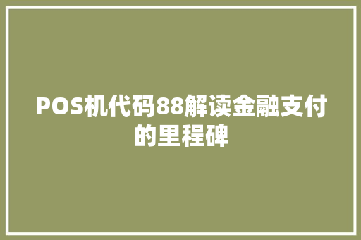 POS机代码88解读金融支付的里程碑