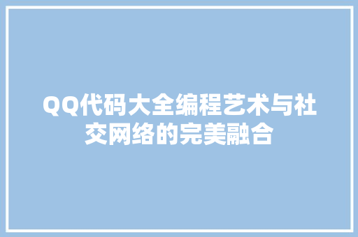 QQ代码大全编程艺术与社交网络的完美融合  第1张