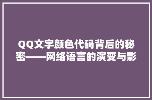 QQ文字颜色代码背后的秘密——网络语言的演变与影响