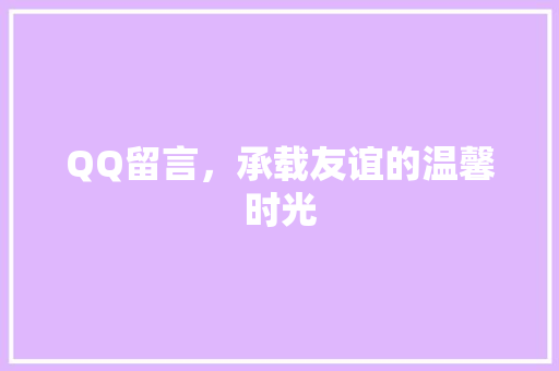 QQ留言，承载友谊的温馨时光