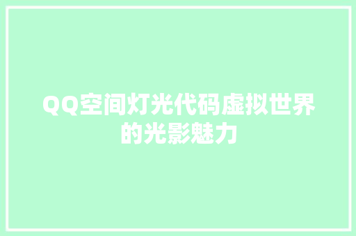 QQ空间灯光代码虚拟世界的光影魅力