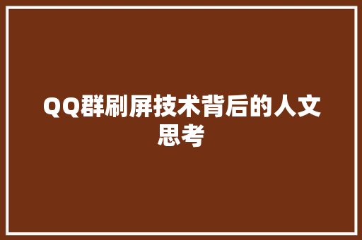 QQ群刷屏技术背后的人文思考