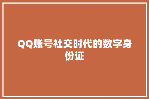 QQ账号社交时代的数字身份证