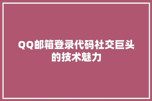 QQ邮箱登录代码社交巨头的技术魅力