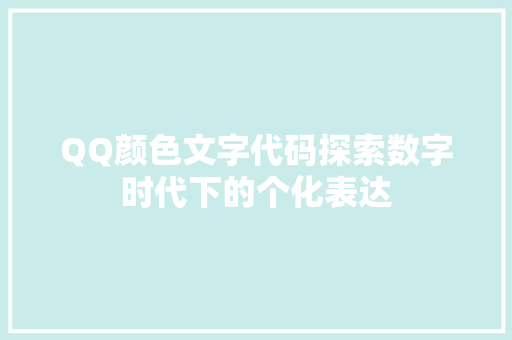 QQ颜色文字代码探索数字时代下的个化表达