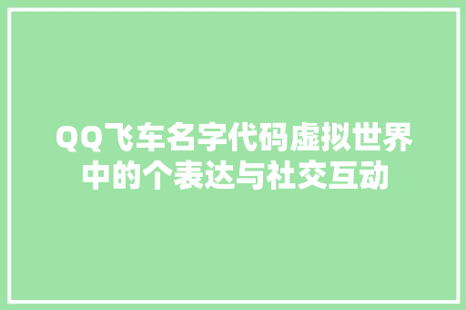 QQ飞车名字代码虚拟世界中的个表达与社交互动