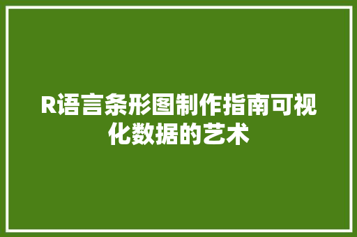 R语言条形图制作指南可视化数据的艺术
